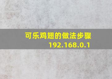 可乐鸡翅的做法步骤 192.168.0.1